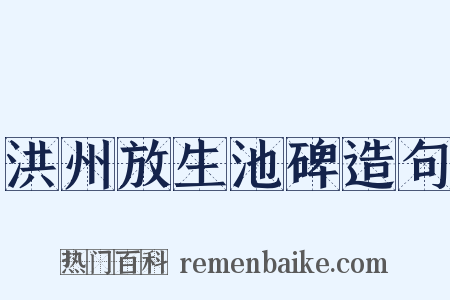 洪州放生池碑造句是什么意思的图片